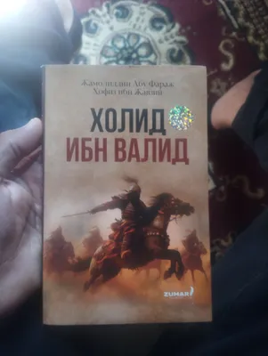 Книга «Халид ибн Валид», очень хорошая книга, 100% 1