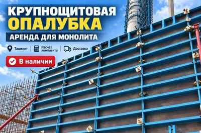 Стеновая опалубка в аренду | Крупнощитовая 1