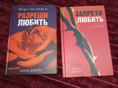 Sevishni taqiqlash, sevishga ruxsat berish. Anna Jeyn kitoblari. 1