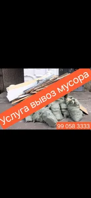 Вывоз мусора быстро и недорого Предлагаем услуги по вывозу строительн
