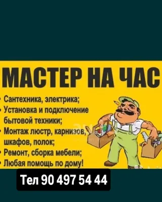 Мастер на час, электрик, сантехник, разборка и сборка мебели 1