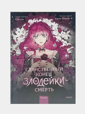 Единственный конец злодейки 1, 2, 3, 4 1