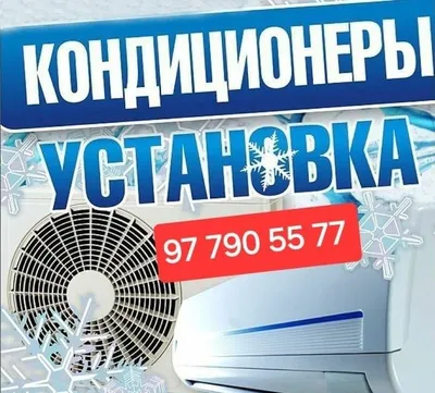 Установка кондиционеров и ремонт 1