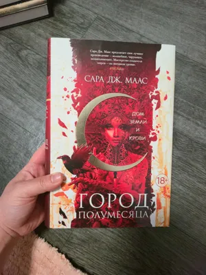 Город Полумесяца, Сара Дж Маас 1