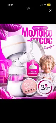 Молокоотсос электронный 1