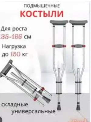 Подмышечные костыли