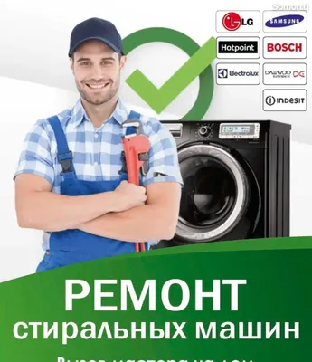 Ремонт стиральных машин качество гарпнтируем 1