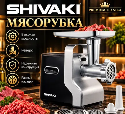 Мясорубка Shivaki MG 2950