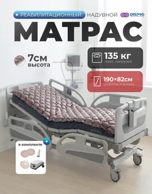 Матрас для профилактики пролежней 1