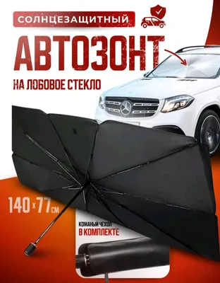 Солнцезащитный зонт для автомобильного стекла 1
