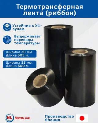 Риббон (Термотрансферная Лента) 1
