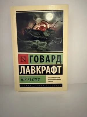 Говард Лавкрафт Зов ктулху 1