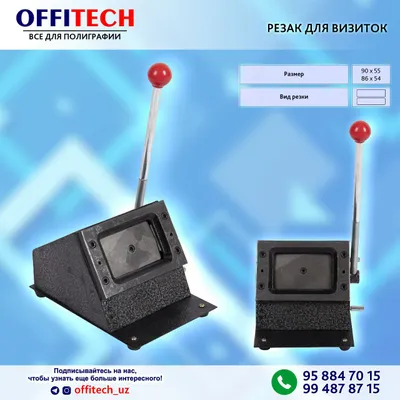 Резак для визиток 90x55 и 86x54