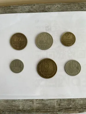 Старинные монеты периода СССР 1