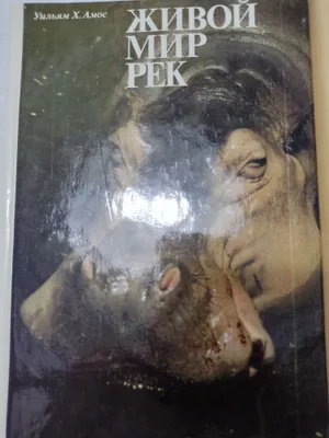 Живой мир рек, иллюстрации. Уильям Амос 1