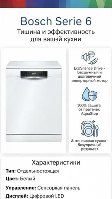 Посудомоечная машина Bosch Serie 6 (Отдельно стоящая, белая) 1