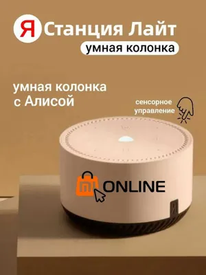 Умная колонка Яндекс Станция Лайт с голосовой помощник Алиса, бежевый 1