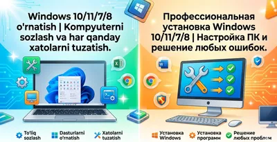 Установка Windows 10/11/7/8 Настройка ПК 1