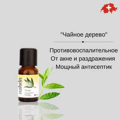 Эфирное масло ЧАЙНОГО ДЕРЕВА Свисс Нарин Швейцария