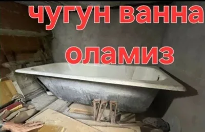 чугун ванна металлом