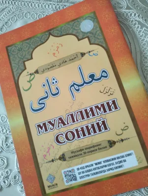 Книга для изучения таджвида арабского языка «Муаллими соний»