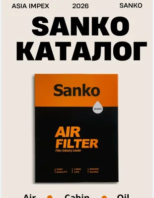 Фильтры SANKO масляный, воздушный, салон. 1