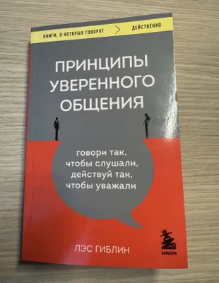 Принципы уверенного общения, Лес Гиблин 1