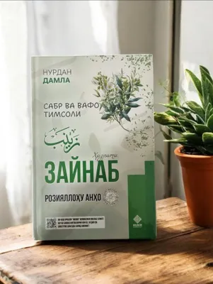 Sabr va vafo timsoli (Zaynab roziyallohu anho)