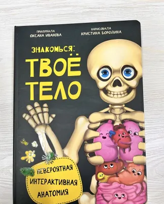 Интерактивная книга знакомься: твое тело 1
