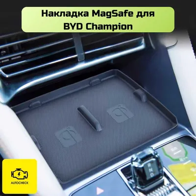 Накладка MagSafe для BYD Champion от «Autocheck.Shop» 1