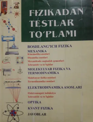 Сборник тестов по физике