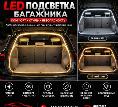LED-подсветка багажника BYD