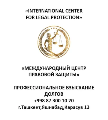 Взыскание долгов в Ташкенте | Юрист по долгам БПИ