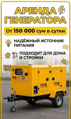 Аренда генератор 24.7 Generator Arenda Генератор Аренда 1