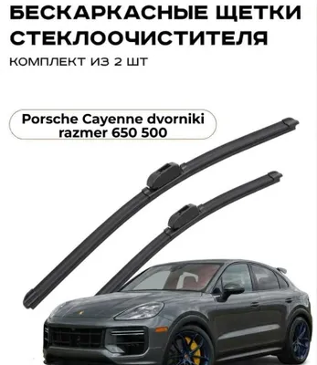 Бескаркасные щетки стеклоочистителя для Porsche Cayenne