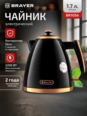 Чайник электрический BRAYER BR1056, 2200 Вт, 1,7 л, STRIX 1