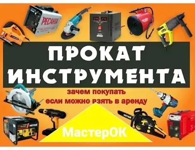Аренда инструментов — звоните
