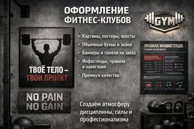Оформление фитнес-клубов и спортзалов, картины постеры, плакаты, принт 1