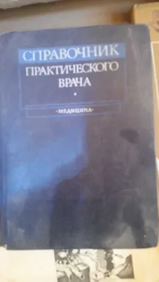 Amaliyotchi shifokor ma’lumotnomasi (A.I. Vorobyov tahririda)