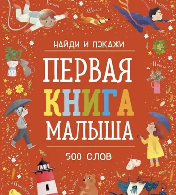 Найди и покажи первая книга малыша 1