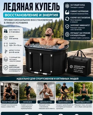 Ледяная купель для восстановления после тренировок 1