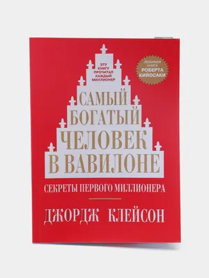 Самый богатый человек в Вавилоне — Джордж Клейсон 1
