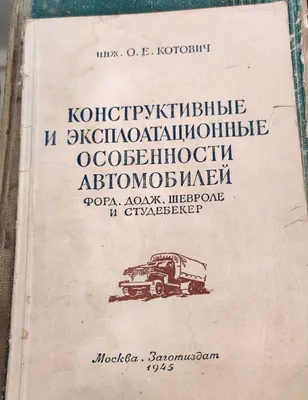 Конструктивные и эксплуатационные особенности автомобилей