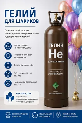 Гелий марки «А» для воздушных шаров 1