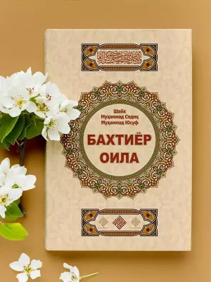 «Бахтиёр оила» 1