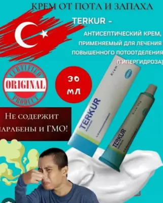 Теркур крем 19% от пота, запаха ,Terkur krem 19% Турция