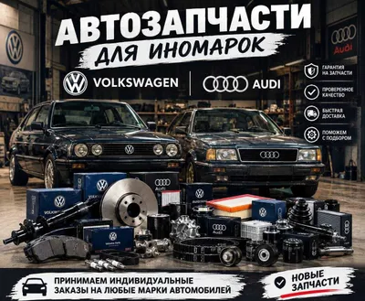 Автозапчасти для Volkswagen и Audi