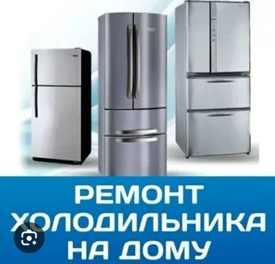 Ремонт холодильников