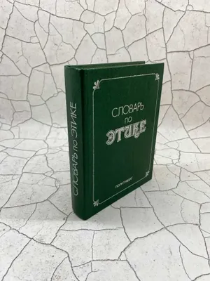 «Словарь по этике» (под ред. А.А. Гусейнова и И.С. Кона) 1