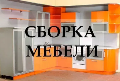 сборка мебели,,мебельщик,мебелчи,сборщик мебели,ремонт мебели